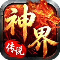 神界传说（三职业）